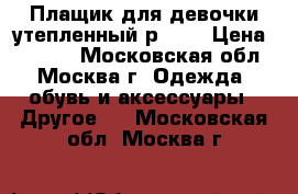 Плащик для девочки утепленный р.110 › Цена ­ 1 500 - Московская обл., Москва г. Одежда, обувь и аксессуары » Другое   . Московская обл.,Москва г.